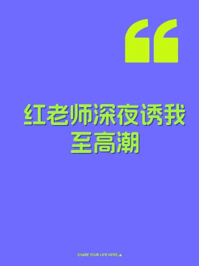 红老师深夜诱我至高潮