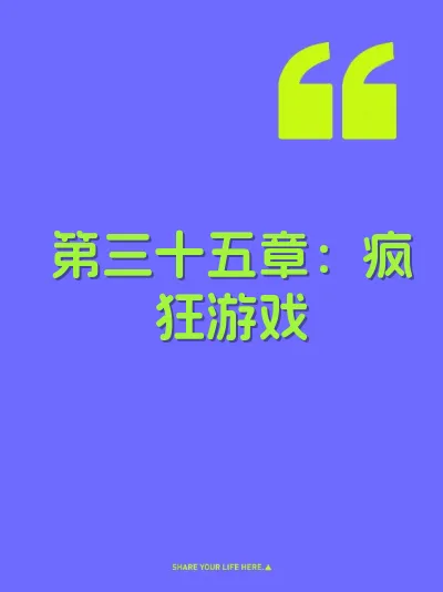 第三十五章：疯狂游戏