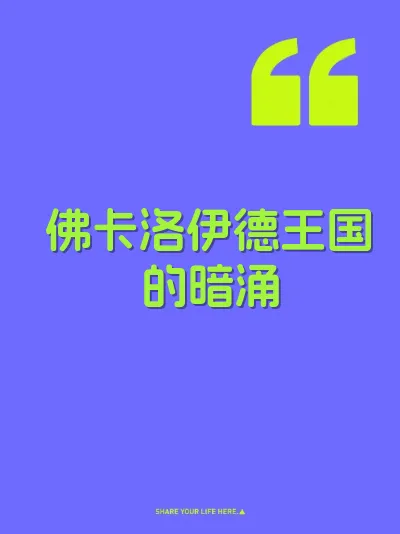 佛卡洛伊德王国的暗涌