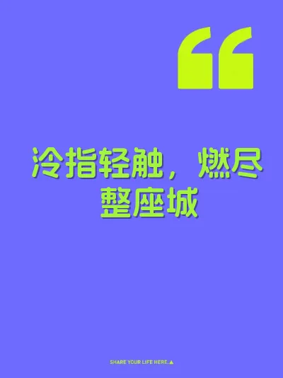 泠指轻触，燃尽整座城
