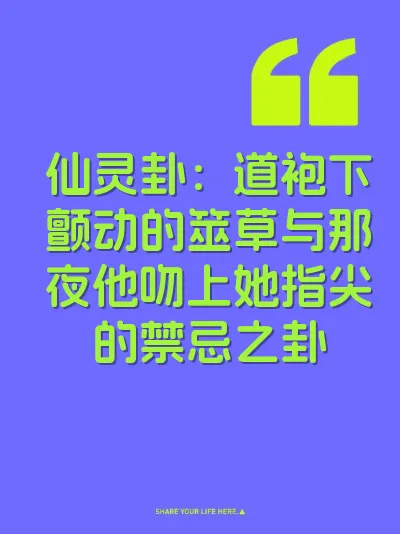 仙灵卦：道袍下颤动的筮草与那夜他吻上她指尖的禁忌之卦