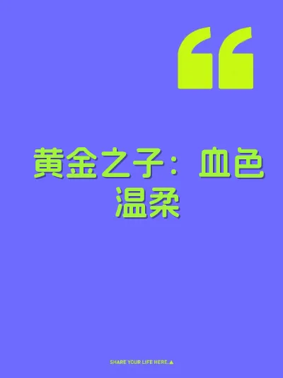 黄金之子：血色温柔