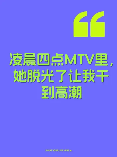 凌晨四点MTV里，她脱光了让我干到高潮