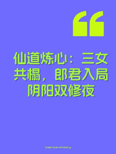 仙道炼心：三女共榻，郎君入局阴阳双修夜