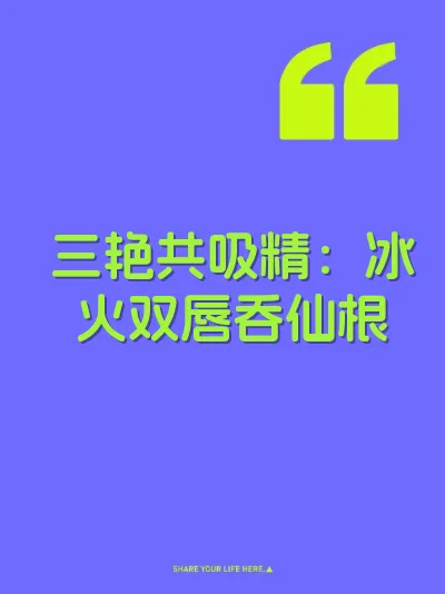 三艳共吸精：冰火双唇吞仙根