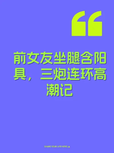 前女友坐腿含阳具，三炮连环高潮记