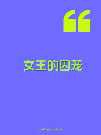 女王的囚笼