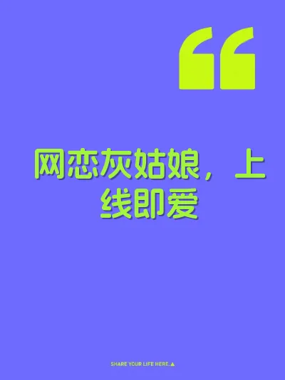 网恋灰姑娘，上线即爱