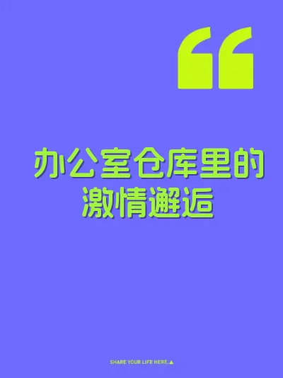 办公室仓库里的激情邂逅