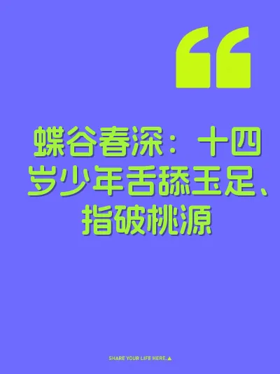 蝶谷春深：十四岁少年舌舔玉足、指破桃源