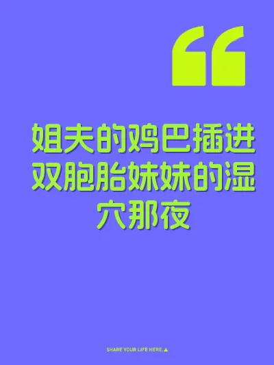 姐夫的鸡巴插进双胞胎妹妹的湿穴那夜