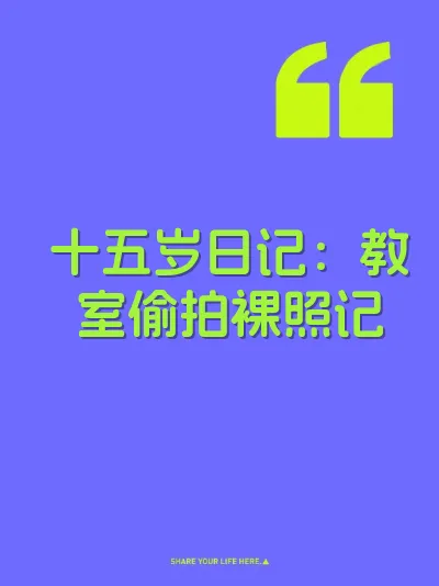 十五岁日记：教室偷拍裸照记