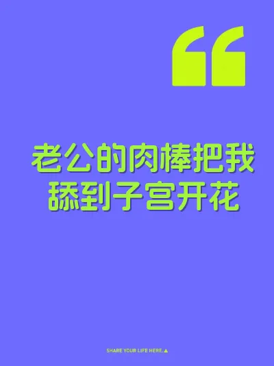 老公的肉棒把我舔到子宫开花