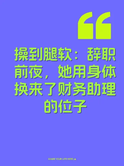 操到腿软：辞职前夜，她用身体换来了财务助理的位子