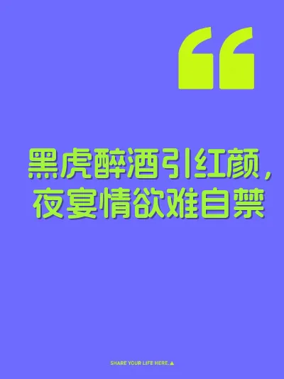黑虎醉酒引红颜，夜宴情欲难自禁