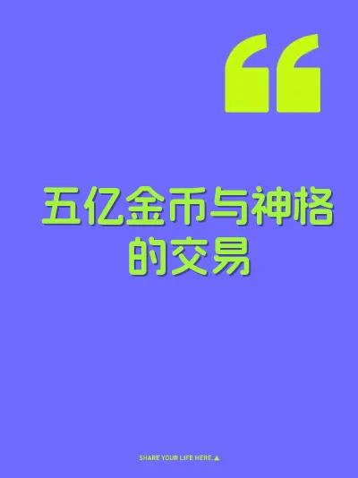 五亿金币与神格的交易
