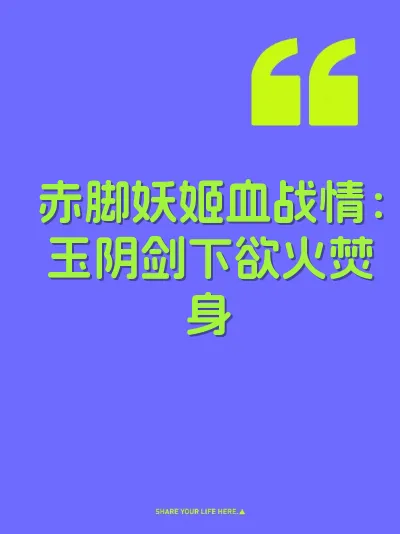 赤脚妖姬血战情：玉阴剑下欲火焚身