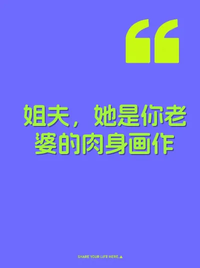 姐夫，她是你老婆的肉身画作