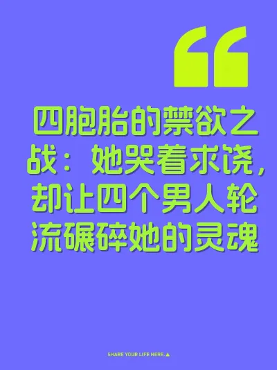 四胞胎的禁欲之战：她哭着求饶，却让四个男人轮流碾碎她的灵魂