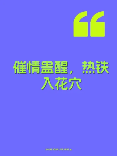催情蛊醒，热铁入花穴