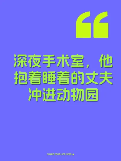 深夜手术室，他抱着睡着的丈夫冲进动物园