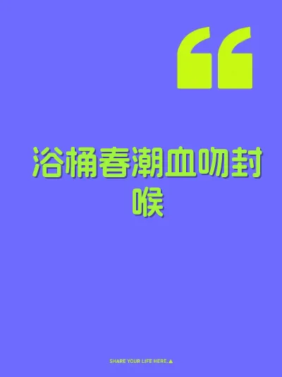 浴桶春潮血吻封喉