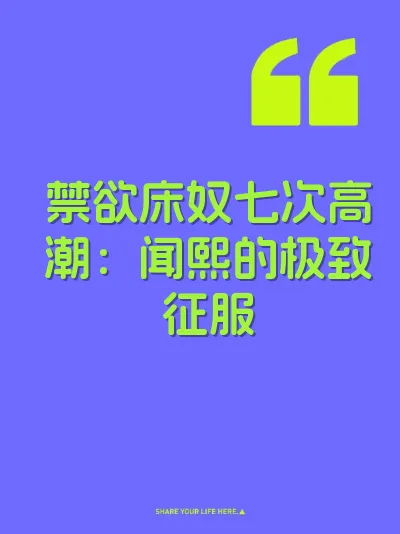 禁欲床奴七次高潮：闻熙的极致征服