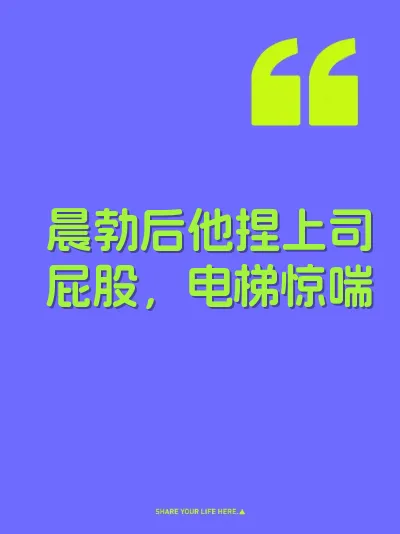 晨勃后他捏上司屁股，电梯惊喘