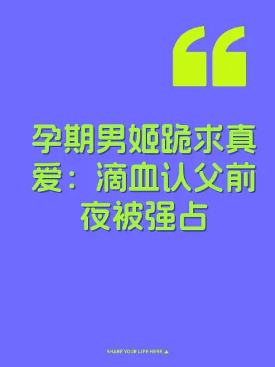 孕期男姬跪求真爱：滴血认父前夜被强占