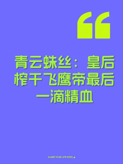 青云蛛丝：皇后榨干飞鹰帝最后一滴精血