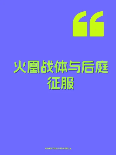 火凰战体与后庭征服