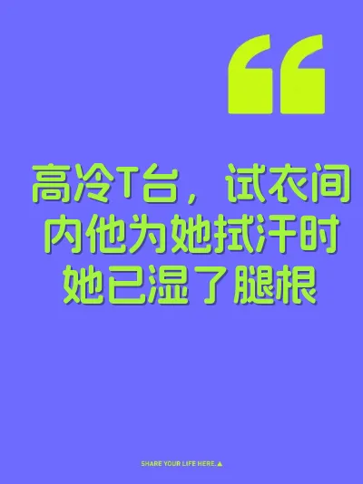 高冷T台，试衣间内他为她拭汗时她已湿了腿根