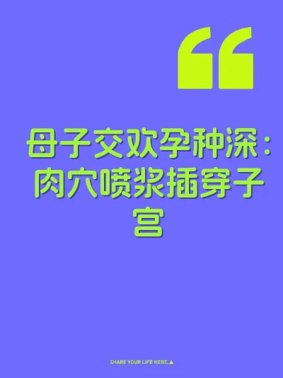 母子交欢孕种深：肉穴喷浆插穿子宫