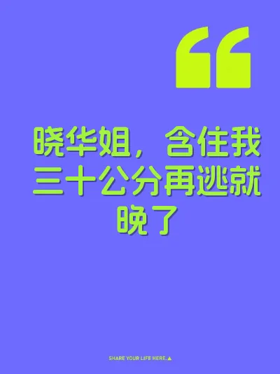 晓华姐，含住我三十公分再逃就晚了