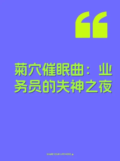 菊穴催眠曲：业务员的失神之夜
