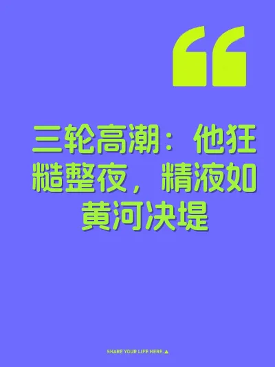 三轮高潮：他狂糙整夜，精液如黄河决堤