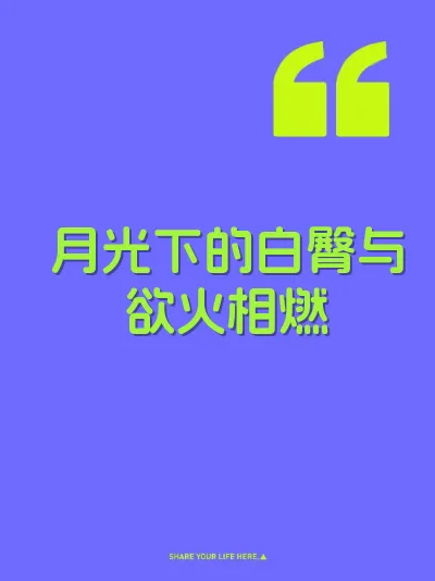月光下的白臀与欲火相燃