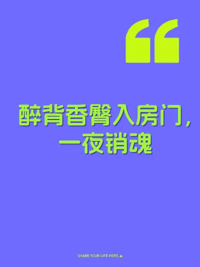 醉背香臀入房门，一夜销魂