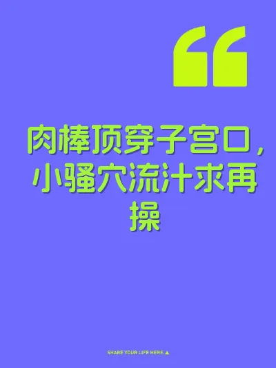 肉棒顶穿子宫口，小骚穴流汁求再操