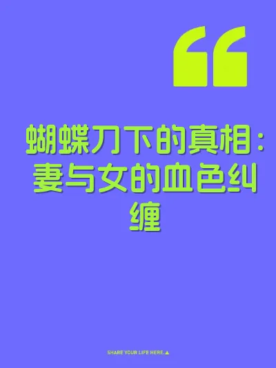 蝴蝶刀下的真相：妻与女的血色纠缠