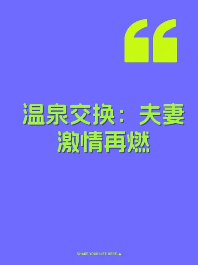 温泉交换：夫妻激情再燃