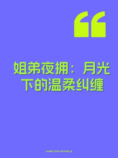 姐弟夜拥：月光下的温柔纠缠