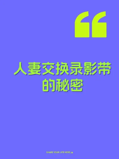 人妻交换录影带的秘密