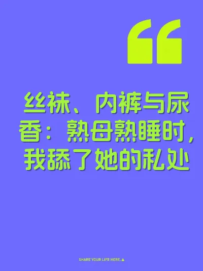 丝袜、内裤与尿香：熟母熟睡时，我舔了她的私处