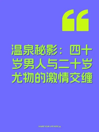 温泉秘影：四十岁男人与二十岁尤物的激情交缠