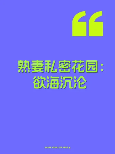 熟妻私密花园：欲海沉沦