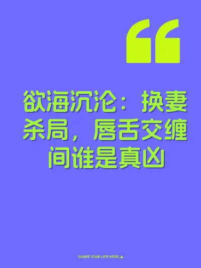 欲海沉沦：换妻杀局，唇舌交缠间谁是真凶