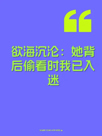 欲海沉沦：她背后偷看时我已入迷