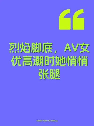 烈焰脚底，AV女优高潮时她悄悄张腿