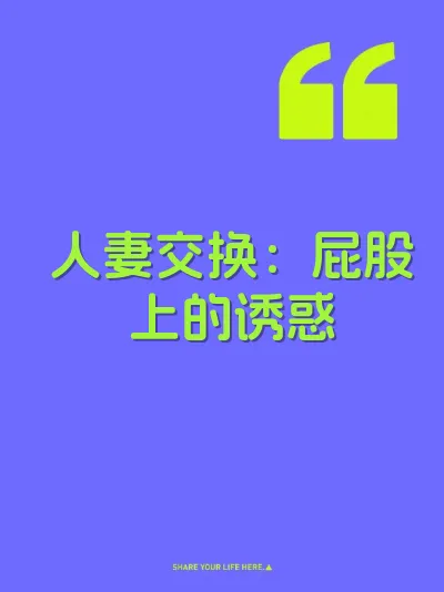人妻交换：屁股上的诱惑
